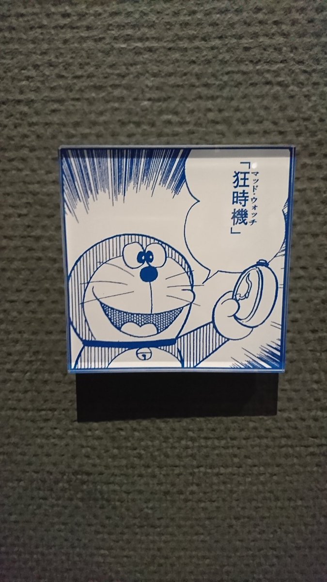 ヤマアラシ בטוויטר 期間限定で撮影okだった マッド ウォッチにこっちの漢字バージョンを使ってるところに藤子fミュージアムの矜持を感じた 狂時機だけに ヤマアラシ בטוויטר 期間限定で撮影okだった マッド ウォッチにこっちの漢字バージョンを使ってるところに藤子fミュージアムの矜持を感じた 狂時機だけに