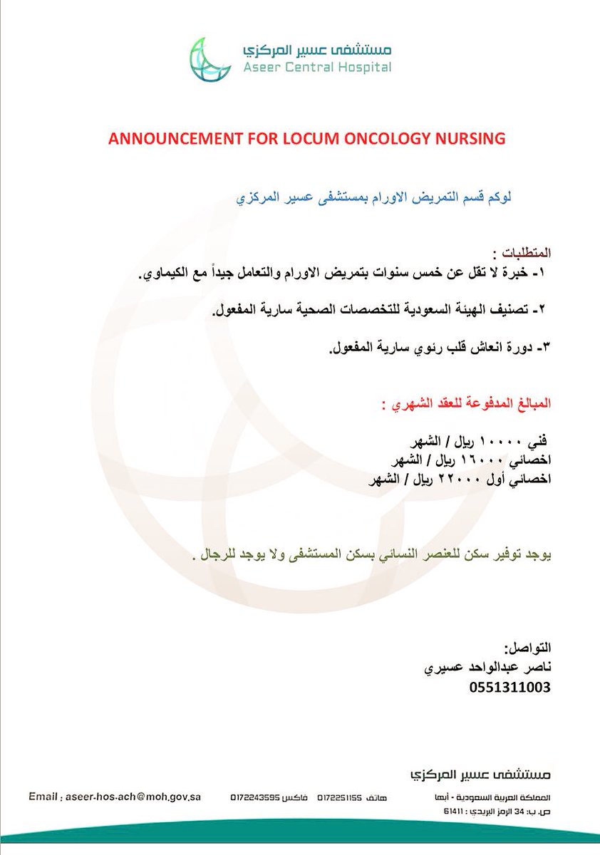s3d_alaboud's tweet photo. قسم الأورام بمستشفى عسير المركزي يعلن عن حاجته لتمريض ( لوكم ) ..بشروط معينه .. #منسوبي_الصحة #ابطال_الصحة @Ibra_balharith @RN_Rayed @bisha_nursing https://t.co/HrZqSVf6Xn