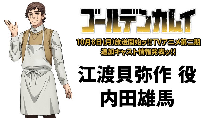 Tvアニメ ゴールデンカムイ 公式 V Twitter 10月8日 月 放送開始tvアニメ ゴールデンカムイ 第二期追加キャスト発表ッ 夕張で 江渡貝剥製所を営む青年 江渡貝弥作 役に内田雄馬さんが決定ッ T Co Hv3d1yvg5u ゴールデンカムイ Tvアニメ ゴールデンカムイ 公式 V Twitter 10月8日 月 放送開始tvアニメ ゴールデンカムイ 第二期追加キャスト発表ッ 夕張で 江渡貝剥製所を営む青年 江渡貝弥作 役に内田雄馬さんが決定ッ T Co Hv3d1yvg5u ゴールデンカムイ