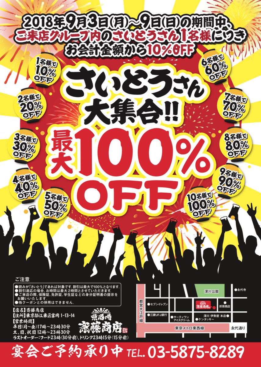 sakamoto_shoten's tweet photo. 名前が「さいとう」なだけで割引になる「超さいとう割引」やってます。「さいとう」さんがグループに1名いればグループ会計10%、10名以上で会計最大100%オフ！無料！さらに期間中は誰でもハイボール50円！「さいとう」さんが本当にたくさん来たら超赤字です。9月3日〜9日までのリニューア��記念。 https://t.co/tMGAVm14bV
