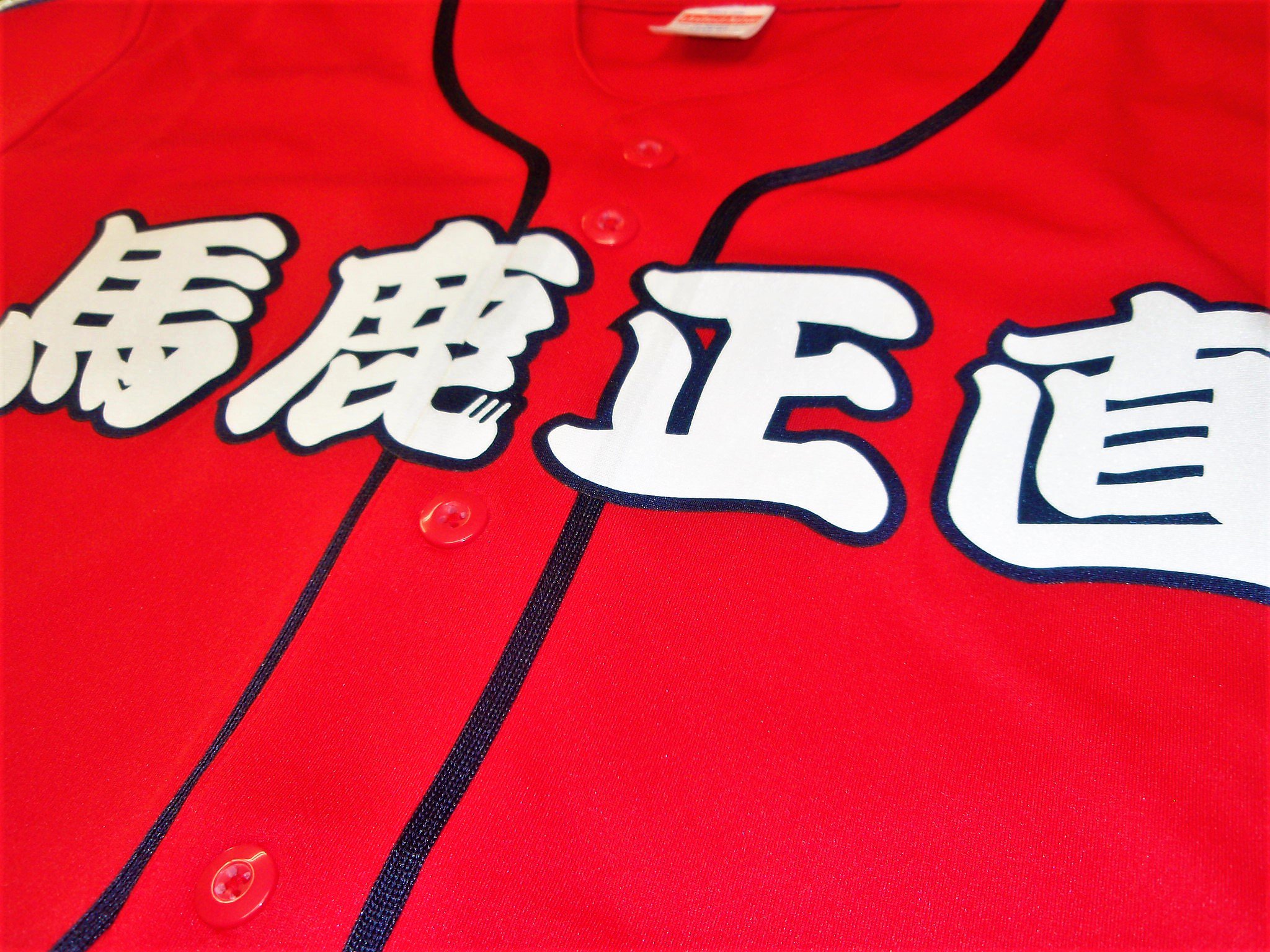 スポーツｎ ｂ ｕ ドライベースボールシャツに2重圧着でチーム名を施しました 赤白紺のコントラストが際立ちますね T Co tgr7pyis 野球ユニフォーム 野球ユニフォームオーダー ベースボールシャツ ダンス衣装 イベントユニフォーム