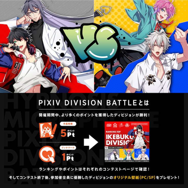 Uzivatel Pixivision Na Twitteru おはよっぴ ヒプノシスマイク がpixivでバトルを開催するっぴよ リリックorイラストでpixivを制するのは ヒプノシスマイク Pixiv Division Battle 開催 Https T Co Odakek6wph ヒプマイ ヒプノシスマイク Https T