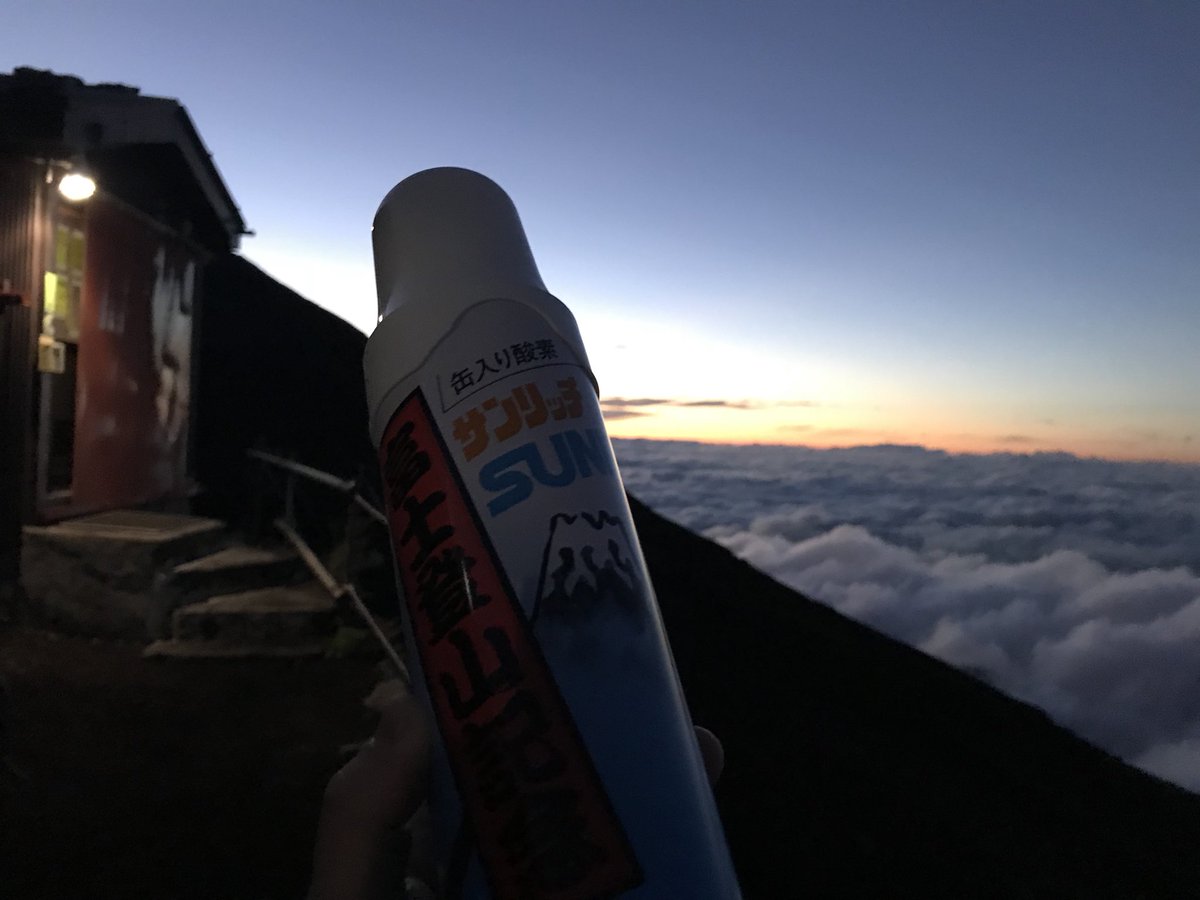 こんじきのウキウキ 日の本一の山を舐めてた 富士山 登山 酸素ボンベ