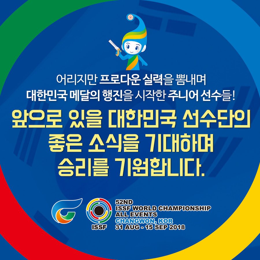 2018changwon's tweet photo. 2018창원세계사격선수권대회

50m 권총 주니어 개인과 단체 주니어 종목에서
대한민국 메달 행진의 첫 시작을 알렸습니다.

자랑스러운 대한민국의
김우종 선수, 성윤호 선수, 정호영 선수!
감사합니다!☺️

앞으로 있을 대한민국 선수단의
좋은 소식을 기대하며 승리를 기원합니다.🥳 https://t.co/6tUG6cKzNM