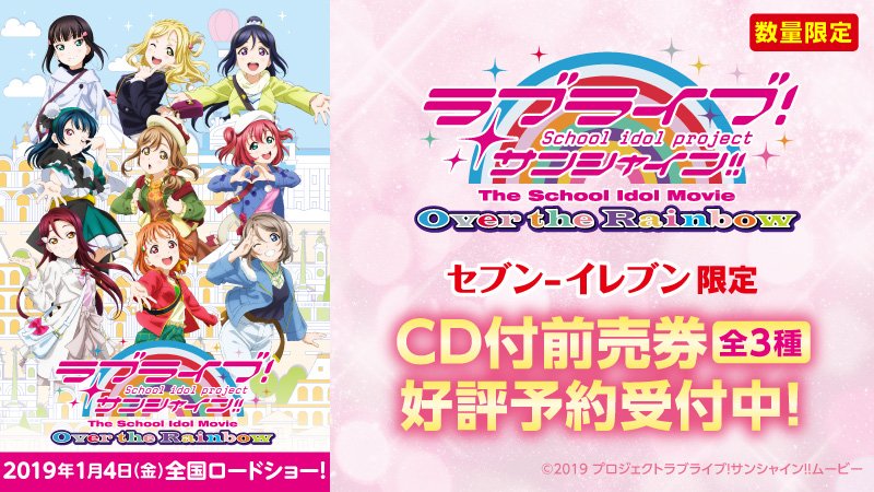 ラブライブ シリーズ公式 劇場版情報 ラブライブ サンシャイン The School Idol Movie Over The Rainbow のcd付前売券 全3種 が好評予約受付中 予定数に達し次第終了となりますのでお見逃し無く 詳しくはこちら T Co C8owiz