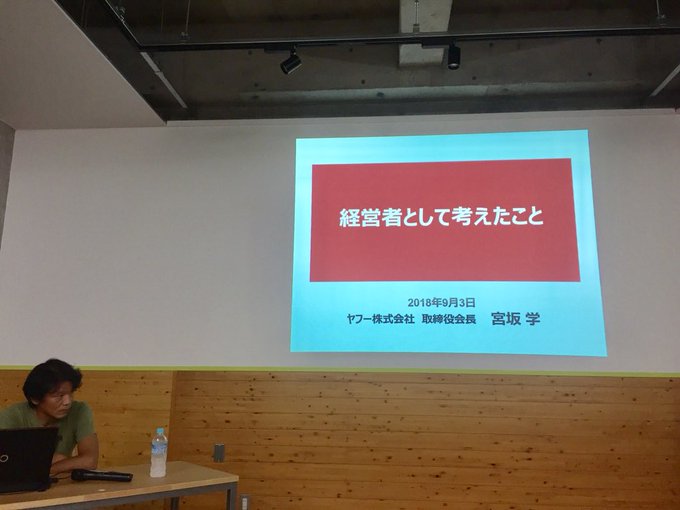 会社を存続させるための手法 隼lab でyahoo 会長 宮坂学 さんの講演を聞いてきました レポート記事 とっとりずむ