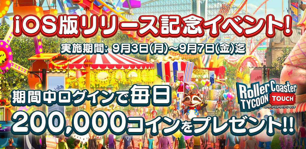 RCT_Japan's tweet photo. 【iOS・Android】9/3(月)〜9/7(金)期間中、アプリに接続したユーザ様には毎日20万コインをプレゼント‼️※コインは翌日順次配布 #事前登録者数8888突破報酬とはまた別 #ローラーコースター #RCT_Japan
iOS版ダウンロード
https://t.co/fNNjDC6moA 
Android版ダウンロード
https://t.co/4BP73LOetb https://t.co/wPRaGBgaVL