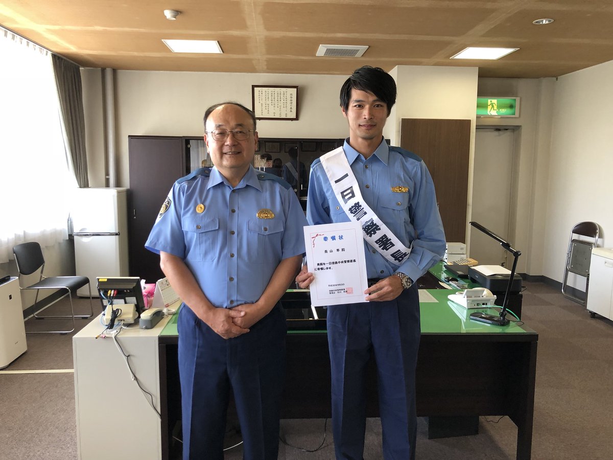 青山 隼 徳島県警の一日警察署長を務めさせて頂きました 色々な形で徳島で活動出来ていることに幸せを感じております 徳島県警の皆様ありがとうございました ちなみに検挙 逮捕は0でした 笑 徳島 徳島県警 一日 警察署長 青山隼 元プロ