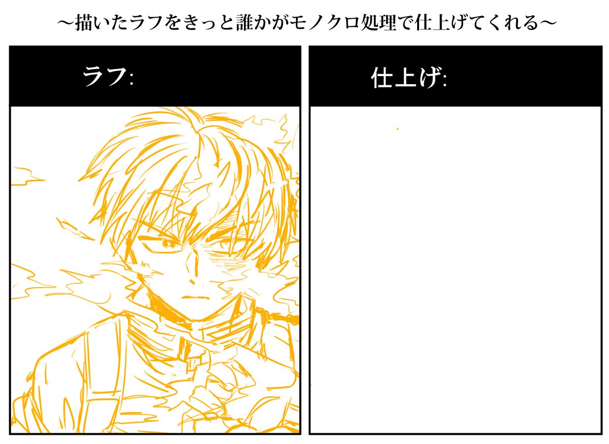 #描いたラフを誰かがモノクロ処理で仕上げてくれる
このタグ本当に好きだったから、もう一回はやってほしい気持ち 