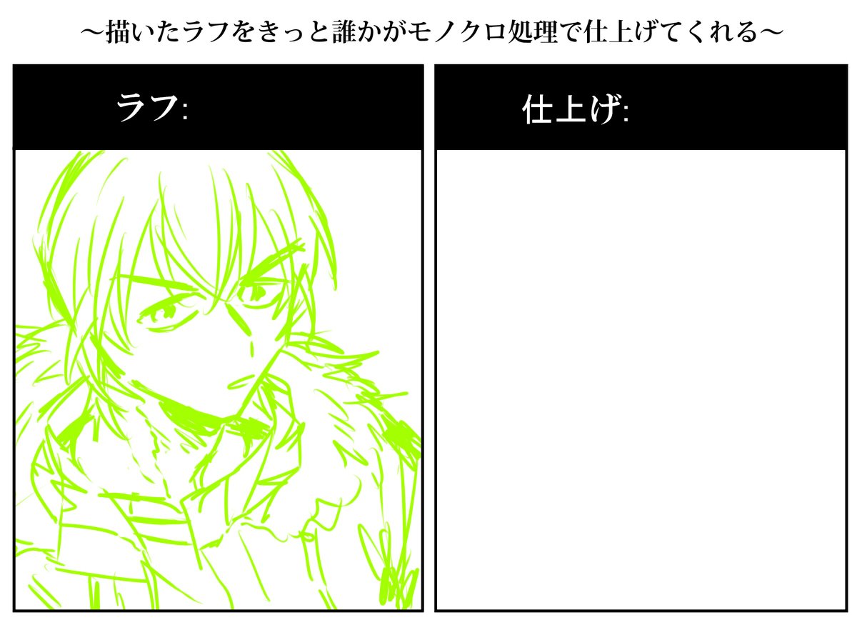 #描いたラフを誰かがモノクロ処理で仕上げてくれる
このタグ本当に好きだったから、もう一回はやってほしい気持ち 