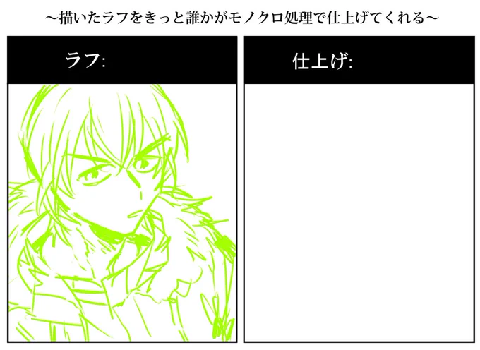 #描いたラフを誰かがモノクロ処理で仕上げてくれる
このタグ本当に好きだったから、もう一回はやってほしい気持ち 