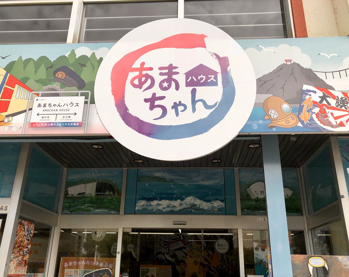 伊藤 明日香 En Twitter 週末は あまちゃん の舞台としても有名な岩手県久慈市に伺いました 今回初めてあまちゃんハウスに寄らせてもらい アメ女の衣装 や リアスの看板 北三陸今度こそなんとかすっぺ ポロシャツなど展示物がいっぱいあり 仕事そっちのけ