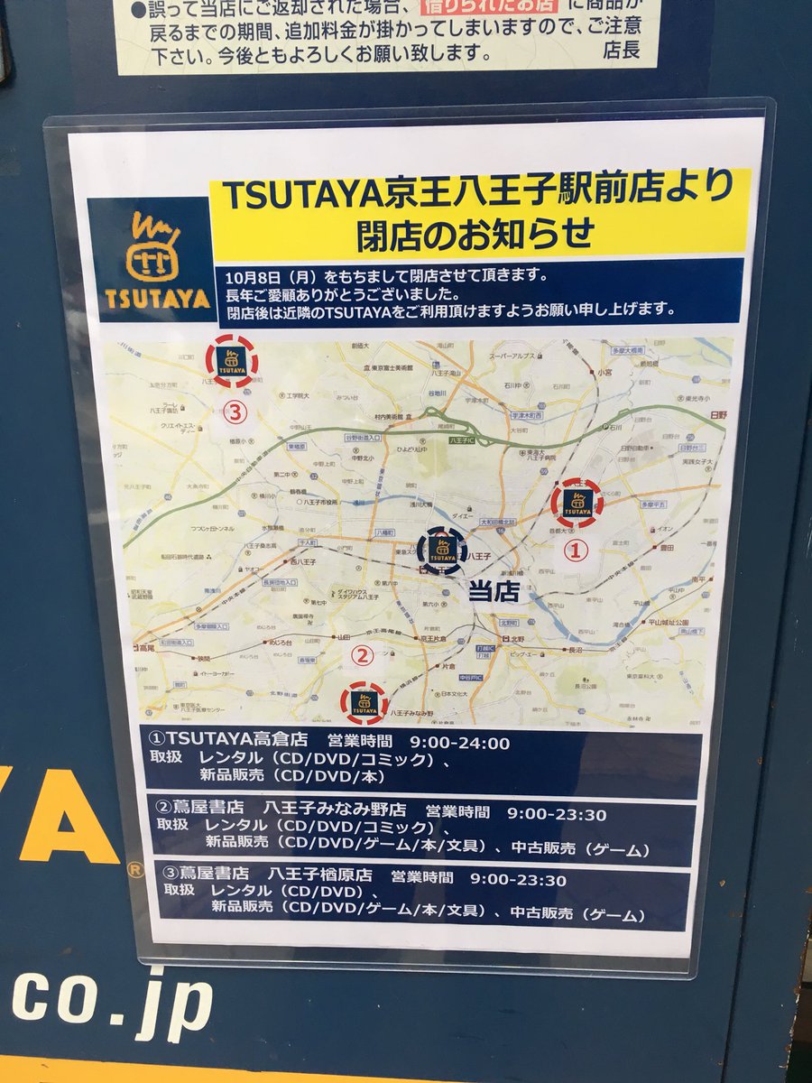 閉店 Tsutaya 京王八王子駅前店