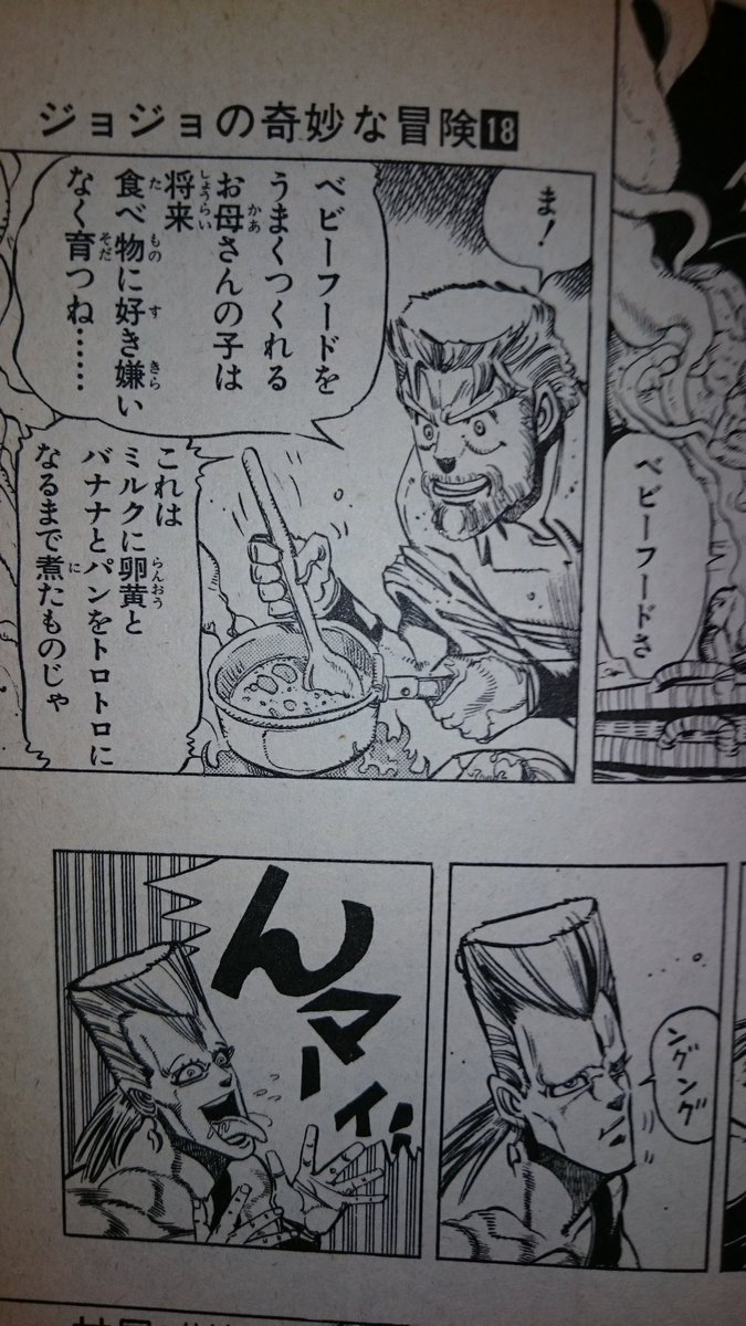 とむ 息子がイレブンマンス になったら作ろうと思ってたマンガ飯 ジョセフさんのベビーフード んマーイ ってか あマーイ 食い付きはとてもよかった ラリホー 17sep Baby 漫画飯 ジョジョの奇妙な冒険