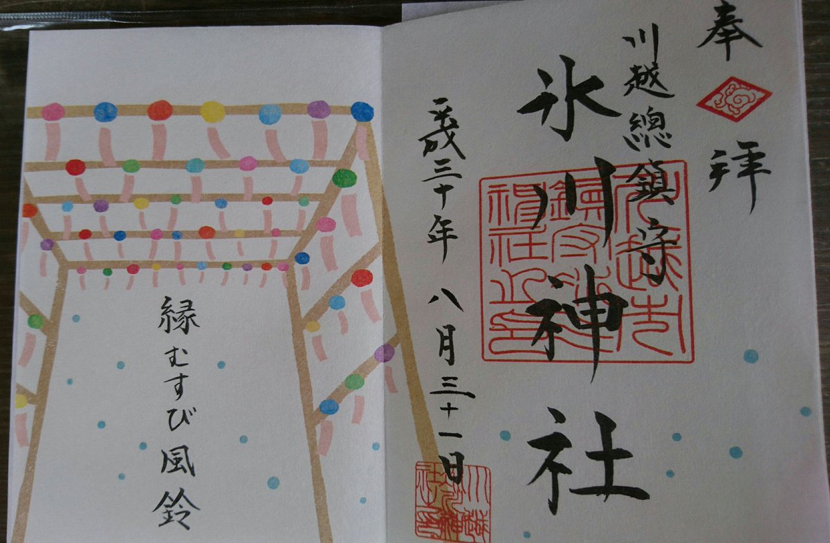 川越氷川神社御朱印