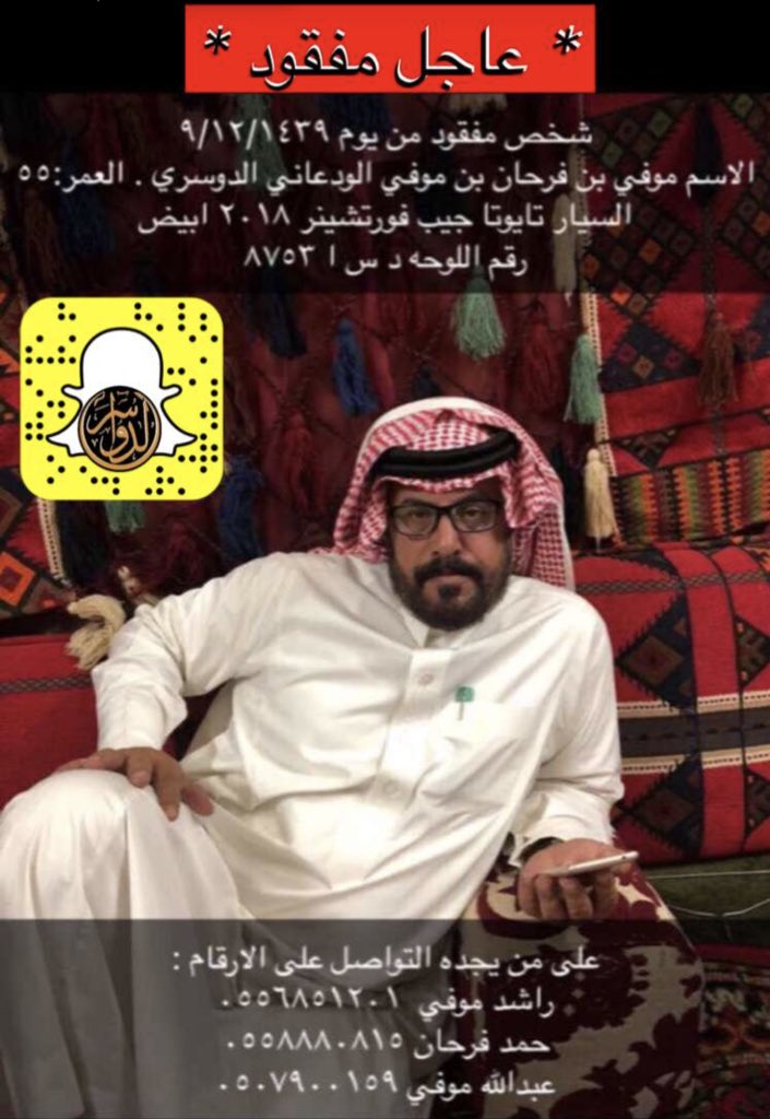#عاجل 

شخص مفقود منذ تاريخ 1439/12/9هـ 
الأسم : موفي فرحان موفي الودعاني الدوسري
العمر : 55 عام 
السيارة : تويوتا جيب فورشينر 2018 ابيض
رقم اللوحة : د س ا 8753 
من يجده التواصل على الارقام :
0556851201 - 0558880815

#الدواسر