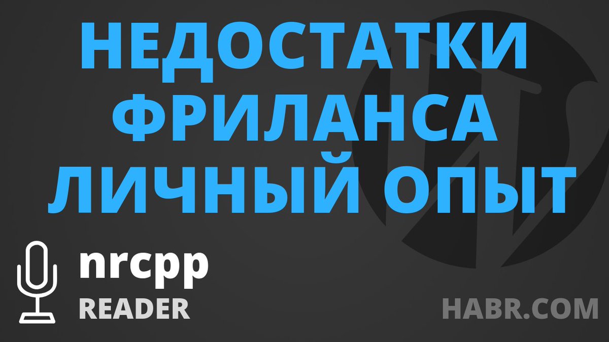 wp_plus's tweet image. Эта знаменитая фраза — «Лучшие разработчики живут не в Сан-Франциско, а по всему миру». Может так и бывает, но не у меня. Поэтому этот пост с СЕО-шным названием будет именно о том, что не так во фрилансе со «своей колокольни».

youtu.be/TfIBTF6_Z3o - послушать на YouTube