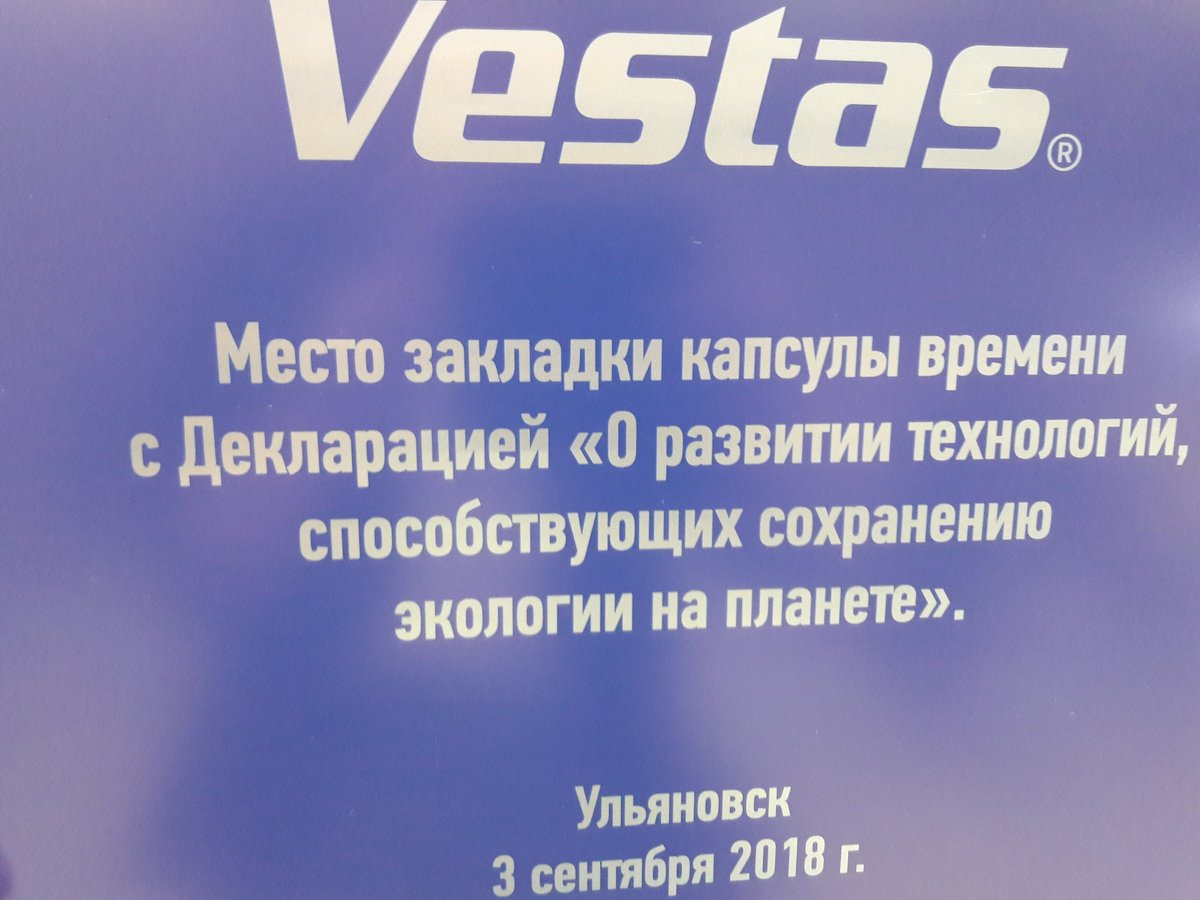 Сегодня при строительстве завода Вестас заложили "капсулу времени" для будущих поколений .
