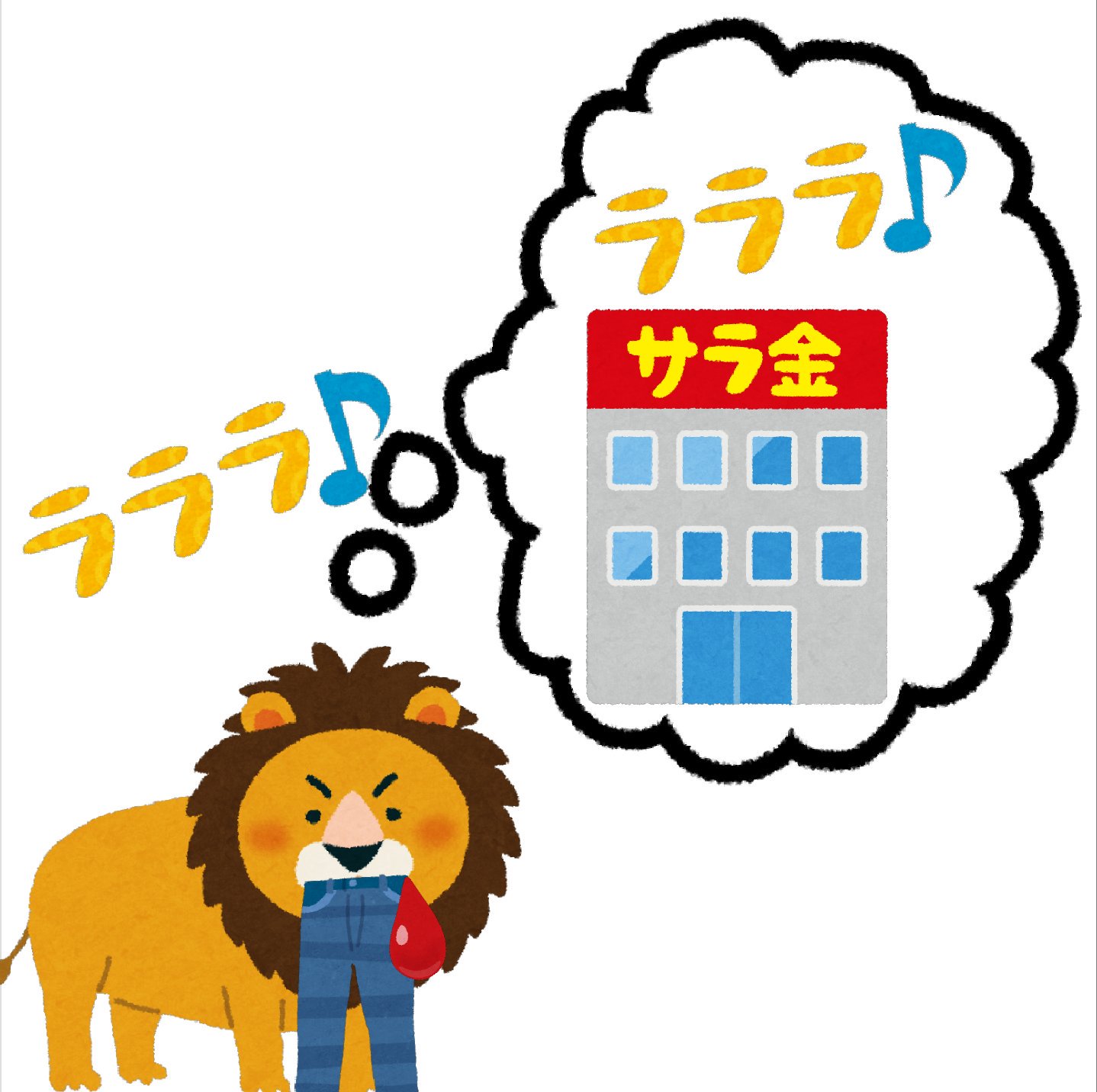 まいチクをいらすとやで再現 Dayukoume 再現難易度 使ったイラスト 7枚 ふきだしのイラスト カタカナ50音の イラスト文字 ラ 音符 音楽記号のイラスト 八分音符 消費者金融会社のイラスト サラ金 ライオンのイラスト オス ジーパン ジーンズ