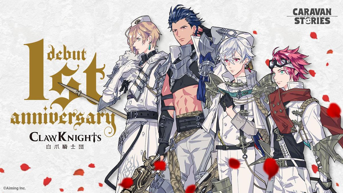 Claw Knights公式 祝 男性声優ユニット Claw Knightsデビュー1周年 いつもclaw Knightsを応援いただき誠にありがとうございます ファンの皆様とclaw Knights4人がいたからこそ1周年を迎えることができました 邁進する彼らと Caravan Stories を