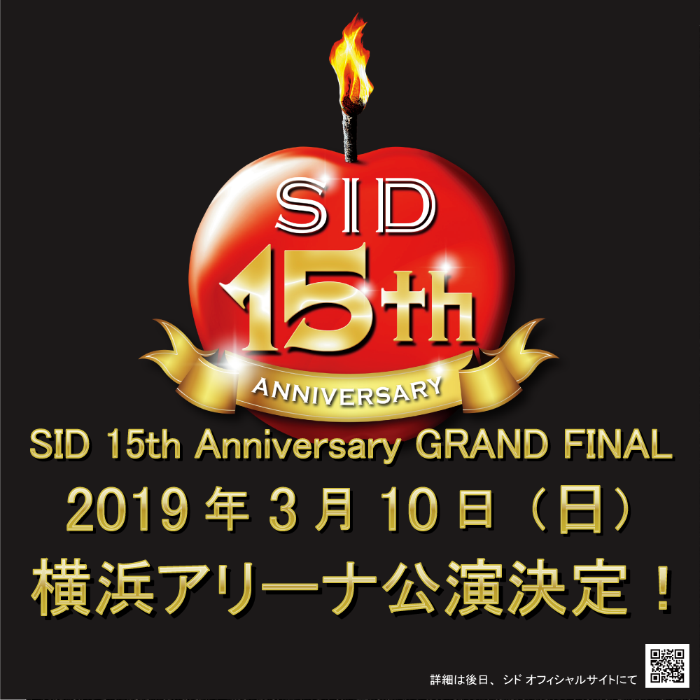 シド公式 Sid 15th Anniversary Grand Final開催決定 19 3 10 日 横浜アリーナ 詳細は後日発表