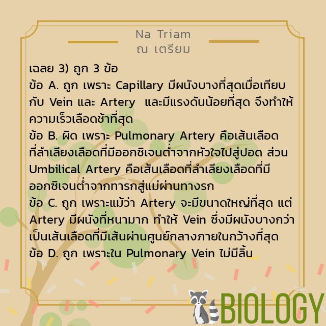 natriam667's tweet photo. 🌿 เฉลยชีวะมาแล้ว ใครถูกบ้างรายงานตัวหน่อย 👋🏻 สำหรับใครที่ยังไม่ถูกก็อย่าเพิ่งท้อน้าา อ่านหนังสือ ฝึกทำโจทย์ไปเรื่อย ๆ พี่ ๆ #NATUNATRIAM เป็นกำลังใจให้ ❤
#TU81 #TU82 #TU83 #TU84 #TRIAMUDOM https://t.co/9EP32GZoU9