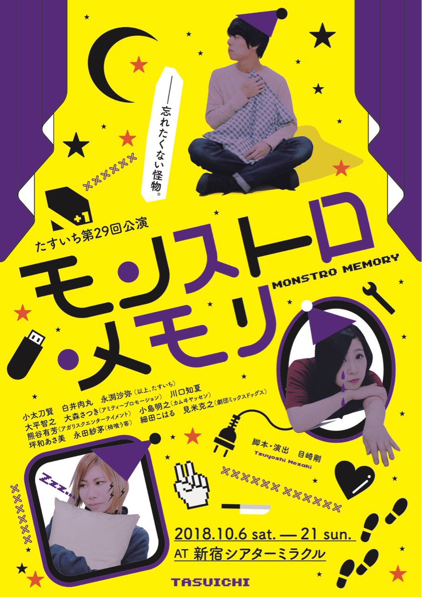 たすいち フライヤー画像公開 たすいち次回公演 プラスチック ピノキオ モンストロ メモリ フライヤー画像公開 劇団員総出で たすいちとしては珍しい写真を使ってのフライヤーとなりました 今週から出回り始めます ぜひgetして たすいち フライヤー画像公開 たすいち次回公演 プラスチック ピノキオ モンストロ メモリ フライヤー画像公開 劇団員総出で たすいちとしては珍しい写真を使ってのフライヤーとなりました 今週から出回り始めます ぜひgetして