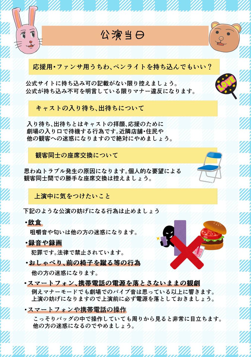 日和舞台マナー研究会 ヒヨステまであと2日 当日気持ちよく観劇できるように非公式のマナーサイトを作成しました 同人関連やsnsでの発信等についても記載しております T Co Wau6juiign