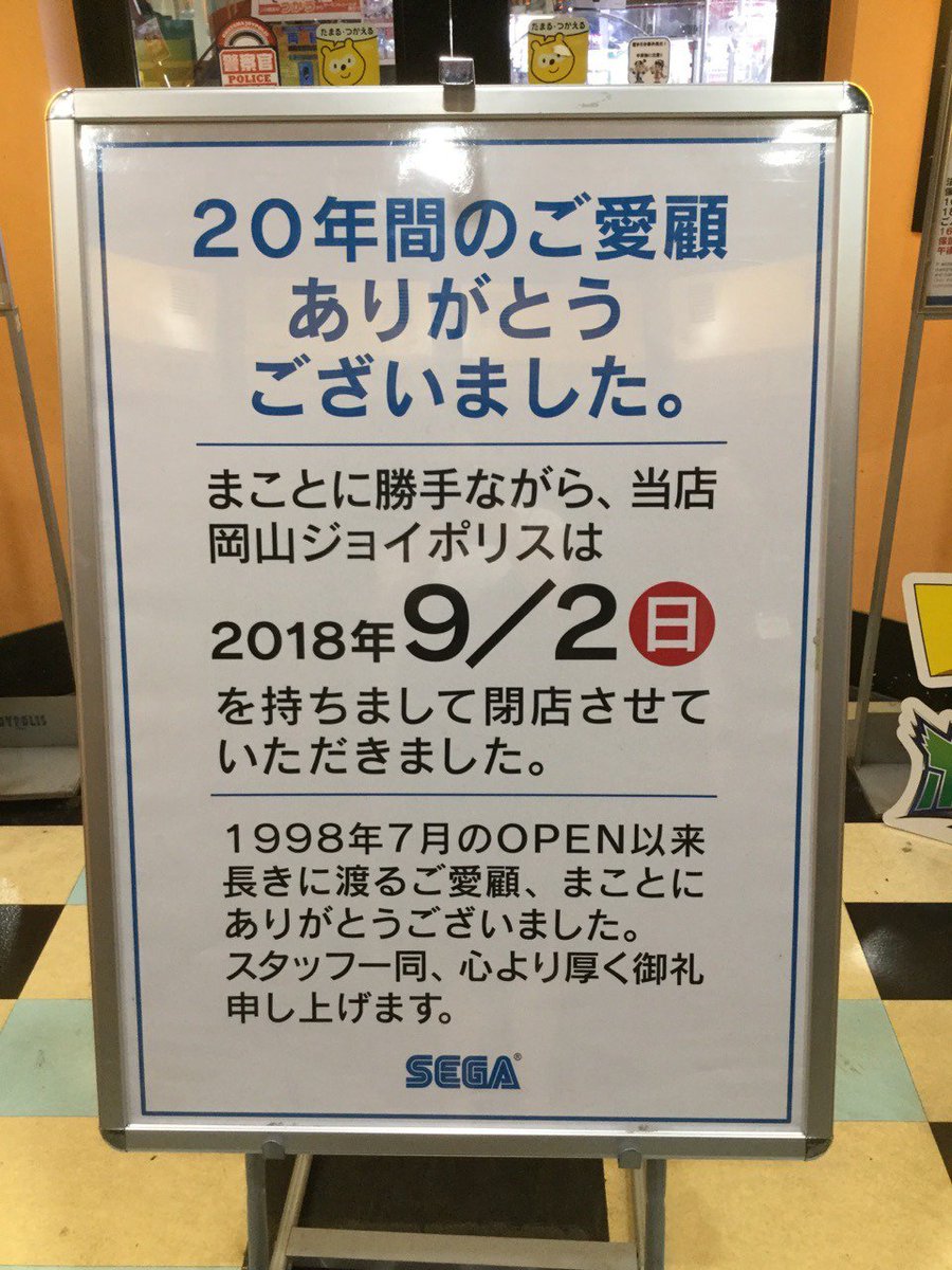 岡山ジョイポリス Sega Okayama Jp Twitter