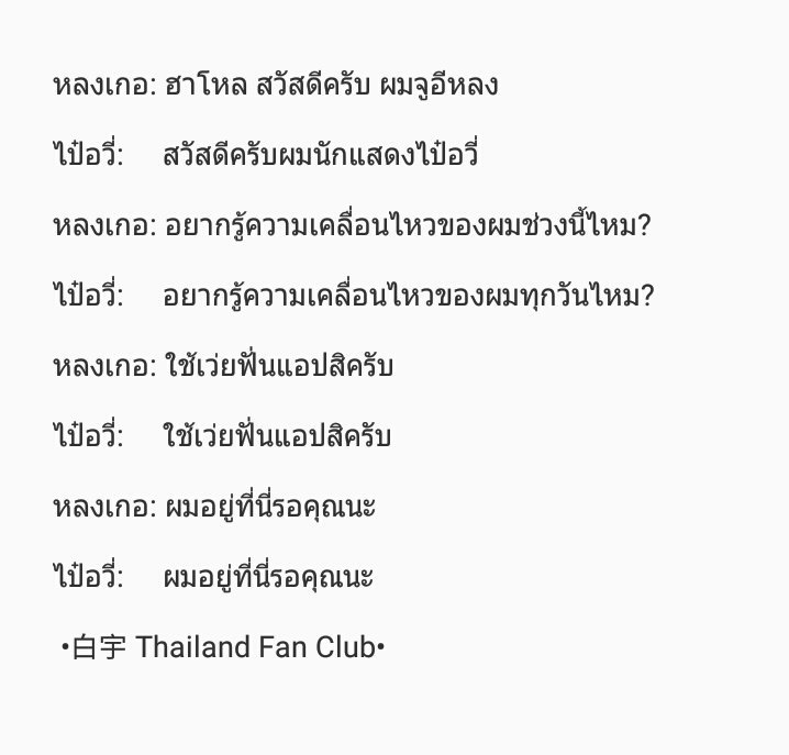 baiyuthailand's tweet photo. Credit: WEFANS APP ❤ #baiyu #zhuyilong #wefans #白宇 #朱一龙 https://t.co/SyXux0vN0D