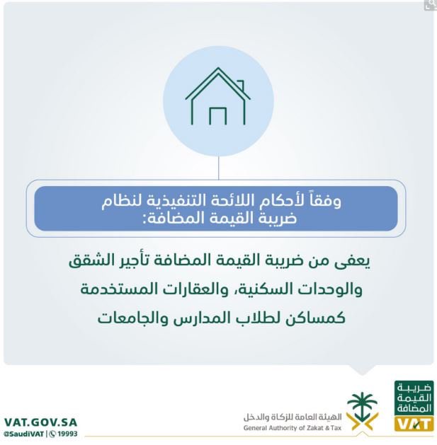 No_VAT1's tweet photo. إعفاء مستأجري الشقق والوحدات السكنية والعقارات المستخدمة كمساكن لطلاب المدارس والجامعات من #ضريبة_القيمة_المضافة https://t.co/IMnLI8lpnG