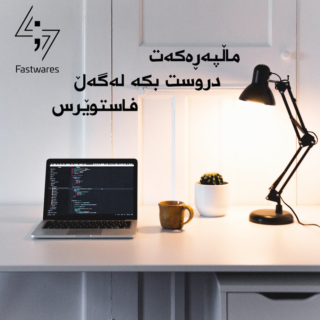 fastwares's tweet photo. فاستویرس، ميدان للإبداع والأفكار الجدیدة. فاستویرس شوێنێک بۆ بیرۆکەی نوێ و داهێنان #FastWares, a market place of ideas and Innovation #LezzooEats #Awaza #KawaKhaje #AppDev #GameDev #IT #Software #Development #Erbil #Duhok #Suliemaniah #Kurdistan #Iraq #DigitizingReality https://t.co/JqvFOWAic1