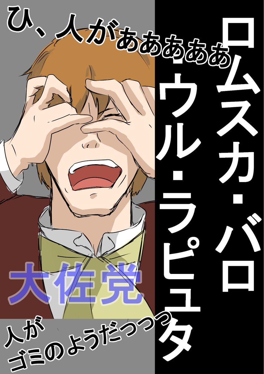 ムスカ選挙に出ます。 