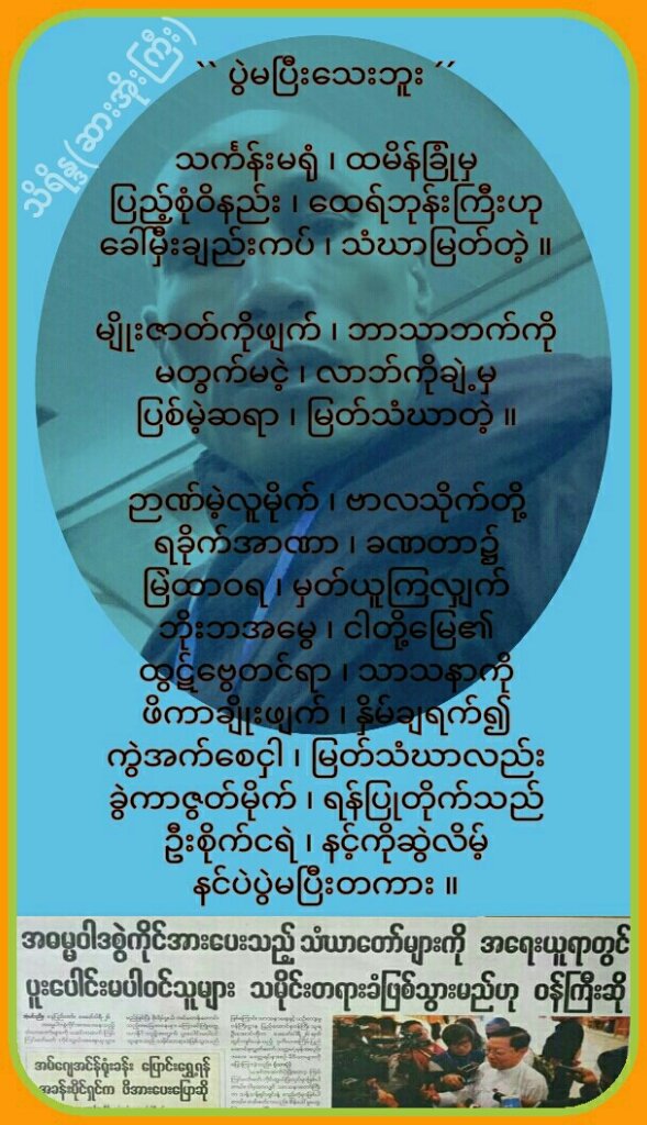 `` ပြဲမၿပီး​ေသးဘူး ဦး​ေအာင္​ကို ´´