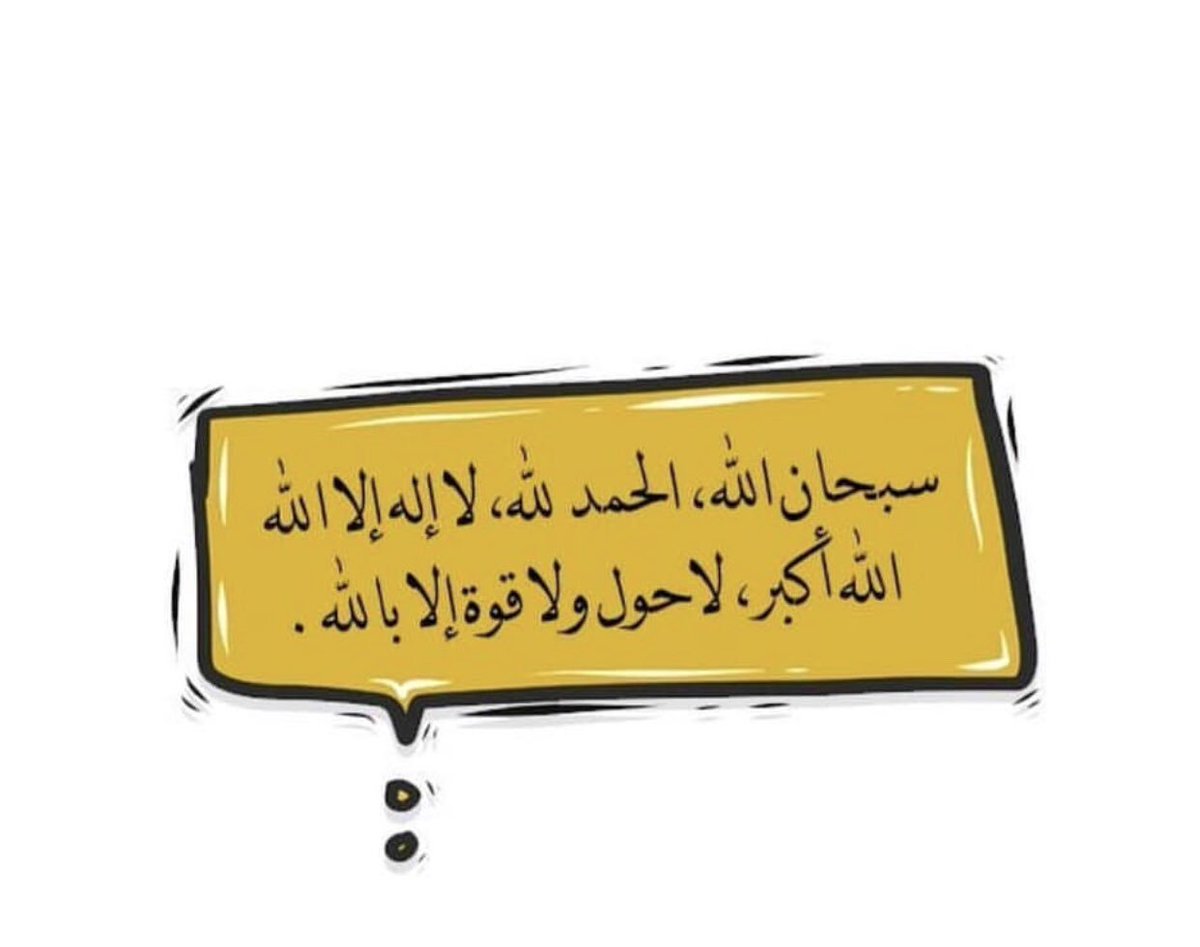 Athkar_059's tweet image. - الباقيات الصالحات .. 💖