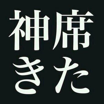 kmf2_yut's tweet photo. こーゆーの回ってきたら絶対RTしたほうがいいよ！！神席があたるって信じてRTし続ければ本当に当たるから！

実際私今回ドリボ最前列の神席当たったから😝 https://t.co/r5Asth6JnN
