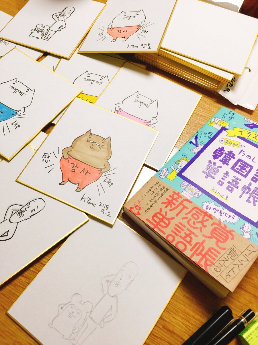 ✨重版出来✨
#イラストで覚えるhime式たのしい韓国語単語帳 が売り切れのお店も多かったのですが、重版分が刷り上がって各店舗に届き始めているそうです！

全国の書店さんから色紙のご依頼をいただき、ただいま一所懸命描いております！かなりの枚数で大変だけどうれしいㅋㅋ

정말 감사합니다❤️