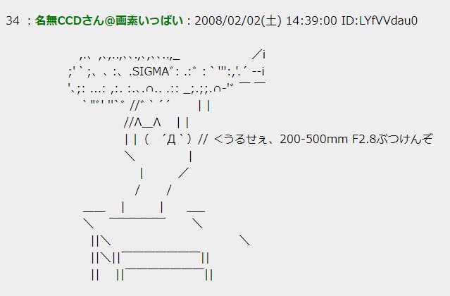 乙城蒼无 Otusiro Aomu 2ちゃんねるなどで流行った うるせぇ エビフライぶつけんぞ という巨大なエビフライ を両手を広げて持ったアスキーアートがあったんですが Pie08でシグマがapo 0 500mm 400 1000mmを出展した際 そのアスキーアートそっくりだ 乙城蒼无 Otusiro Aomu 2ちゃんねるなどで流行った うるせぇ エビフライぶつけんぞ という巨大なエビフライ を両手を広げて持ったアスキーアートがあったんですが Pie08でシグマがapo 0 500mm 400 1000mmを出展した際 そのアスキーアートそっくりだ