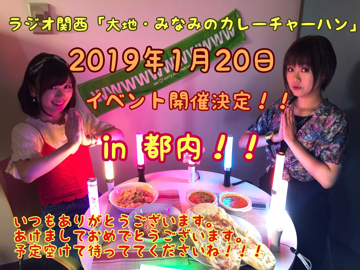 篠田みなみ カレーチャーハン ラジオ関西 大地 みなみのカレーチャーハン 無事 放送100回を迎えました そして 19年1月日東京都内にてイベント開催決定です とりあえず予定を空けて続報をお待ちくださいませ 強め ここまで来れたのも 篠田みなみ カレーチャーハン ラジオ関西 大地 みなみのカレーチャーハン 無事 放送100回を迎えました そして 19年1月日東京都内にてイベント開催決定です とりあえず予定を空けて続報をお待ちくださいませ 強め ここまで来れたのも