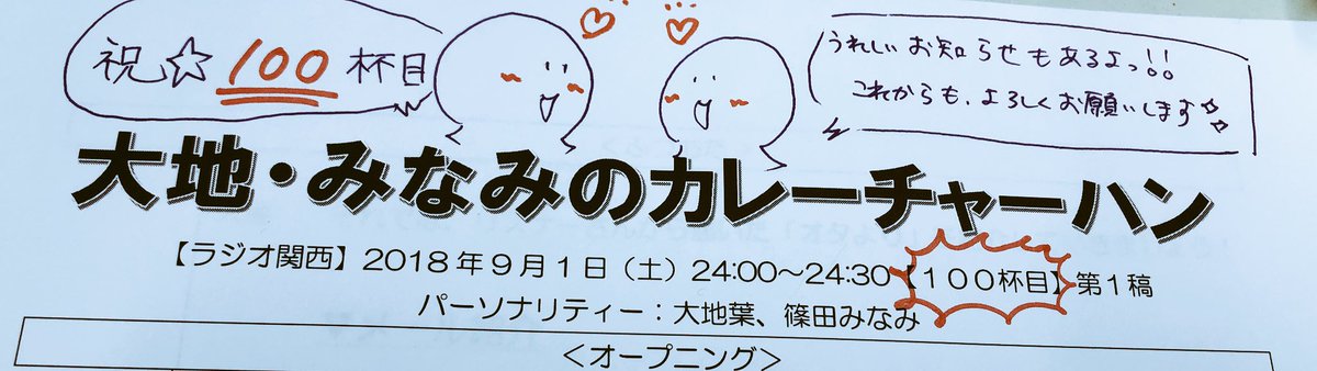 篠田みなみ カレーチャーハン ラジオ関西 大地 みなみのカレーチャーハン 無事 放送100回を迎えました そして 19年1月日東京都内にてイベント開催決定です とりあえず予定を空けて続報をお待ちくださいませ 強め ここまで来れたのも