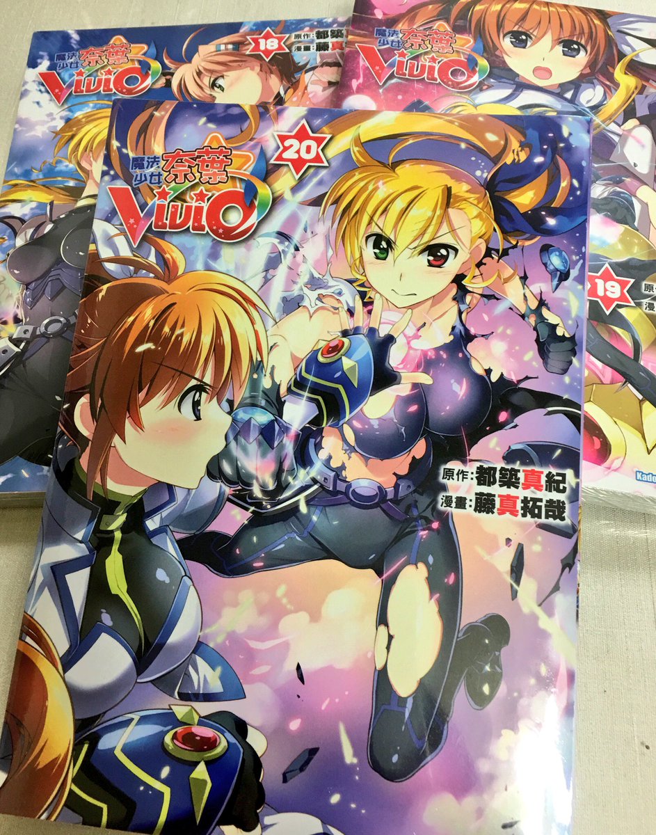 藤真拓哉 戦翼のシグルドリーヴァ リリカルなのはvividの台湾版18 巻を頂きました