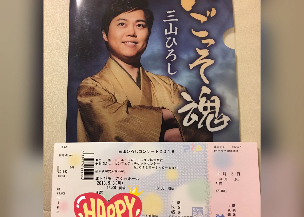 三山ひろしコンサート2018
東京-北とぴあ さくらホール
Happy Time~