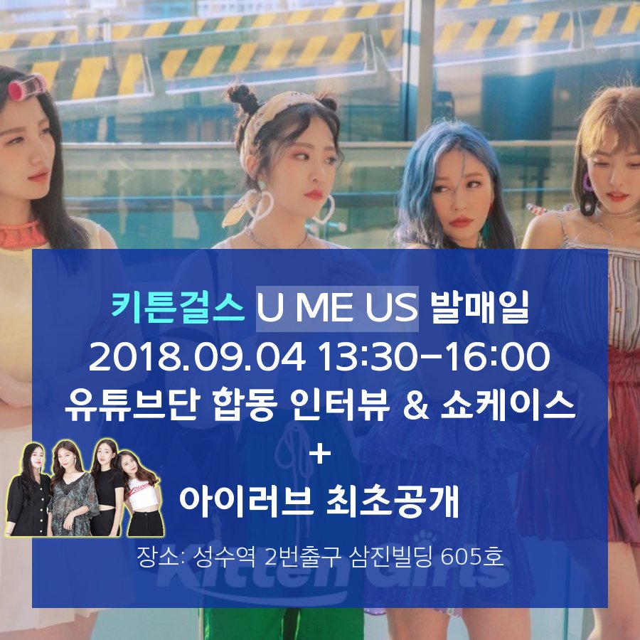 iseoulutv's tweet photo. 9월 4일 걸그룹 키튼걸스 앨범 U ME US 발매일 아이러브 팀 합동 깜짝 쇼케이스 진행 https://t.co/BqMYRQwphV