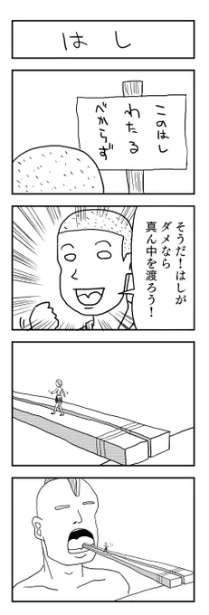 はし #4コマ 