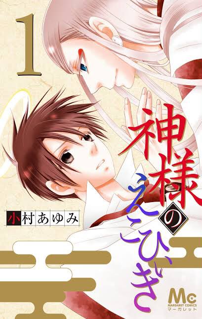 神様のえこひいき 神様のえこひいき