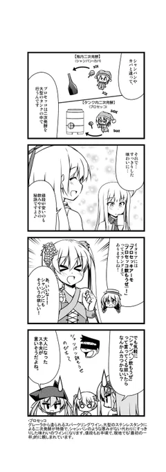 ワイン擬人化漫画「ワインガールズ」24話5本目です。  厳密にはプロセッコにもシャンパンと同じ製法の上級クラスのものがあるのですが、法律上も別物とされているので今回は取り上げません。プロセッコの魅力は、安くて親しみやすいのが第一なのだ!  #擬人化 #ワイン #4コマ漫画 #web漫画 #百合