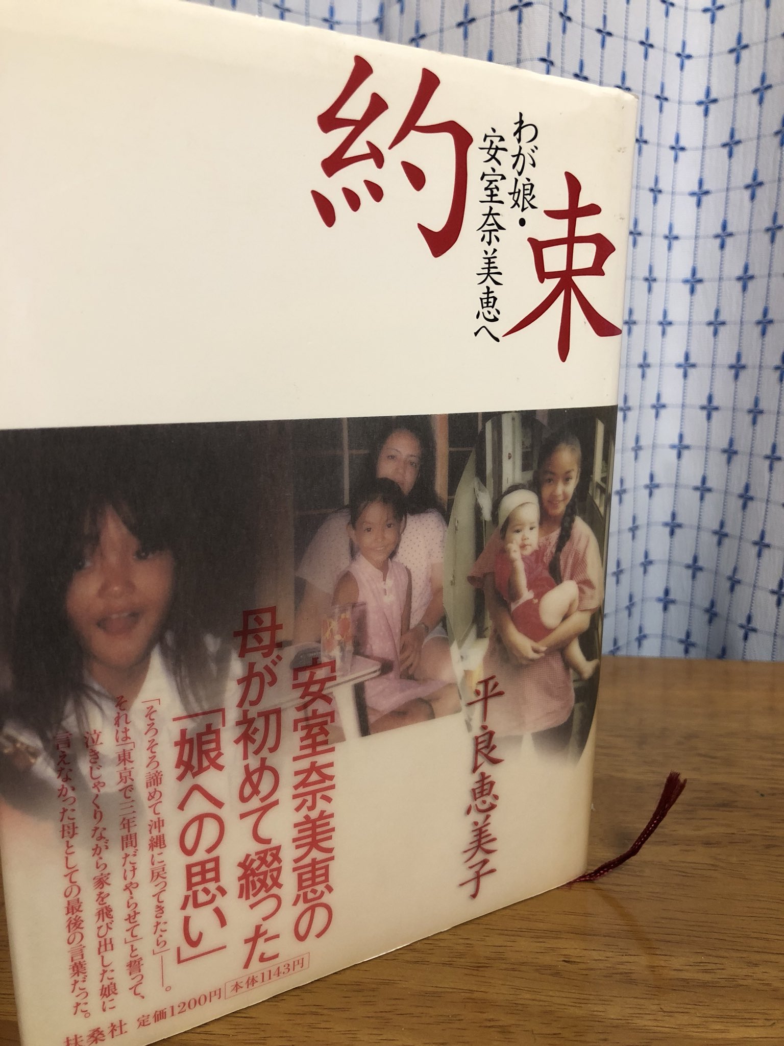 Systudio 動画クリエイター 久しぶりに 約束 を読み直してる 8年前に中古で購入して以来 大切にしまってた 安室ちゃんの 故母 平良恵美子さんが綴った最初で最後の本 安室奈美恵という素晴らしいアーティストの半生を描いた本 沢山の愛が詰まってる
