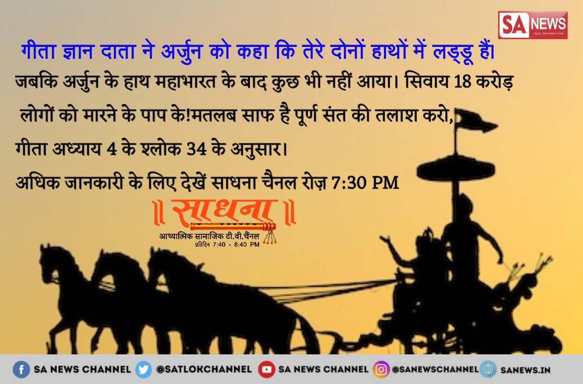 #Janamashtami
गीताजी मे लिखा हुआ है पुर्ण परमात्मा कोई ओर है मैं नही