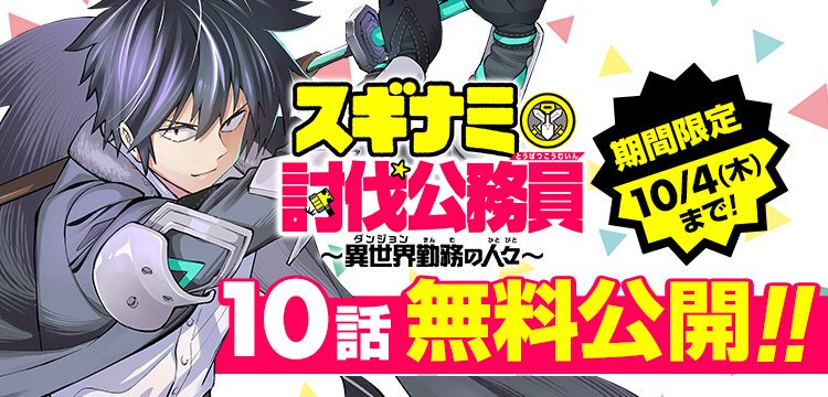 うわーーー！！　2巻発売記念で10話まで無料開放のはずが、現在アプリ版でしか開放されてない不具合！そんな！　お前！　お前ーーー！！！

明日の更新までに直っててくれ！

「そんな！待て… 
