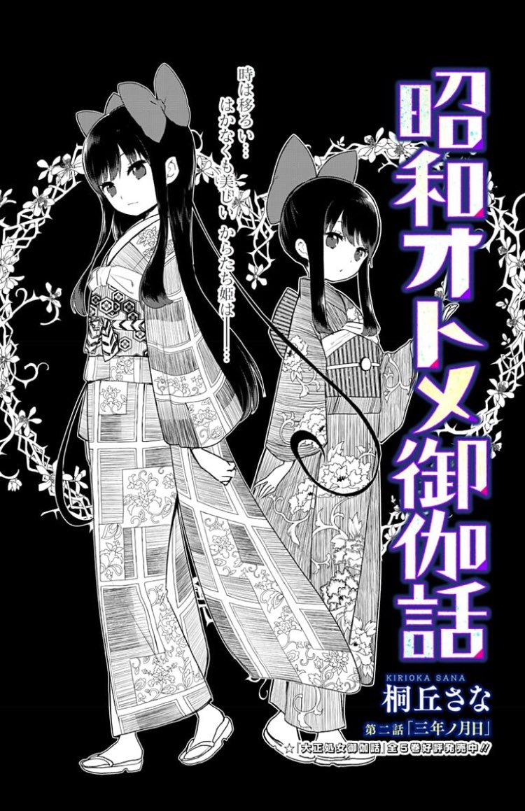 【第2話】
『昭和オトメ御伽話』更新されました。

昭和六年、五月。

三年の月日が、優しかった少年と泣き虫だった少女にもらたしたものは……? 
